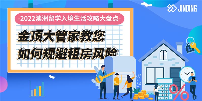 【JINDING·活动】2022澳洲留学租房难点分析解答！