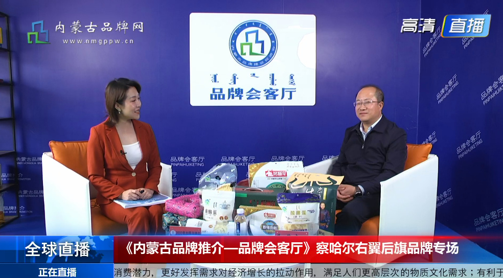 《内蒙古品牌推介—品牌会客厅》察右后旗品牌