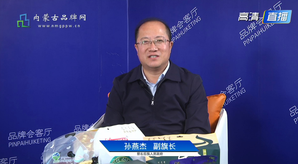 《内蒙古品牌推介—品牌会客厅》察右后旗品牌