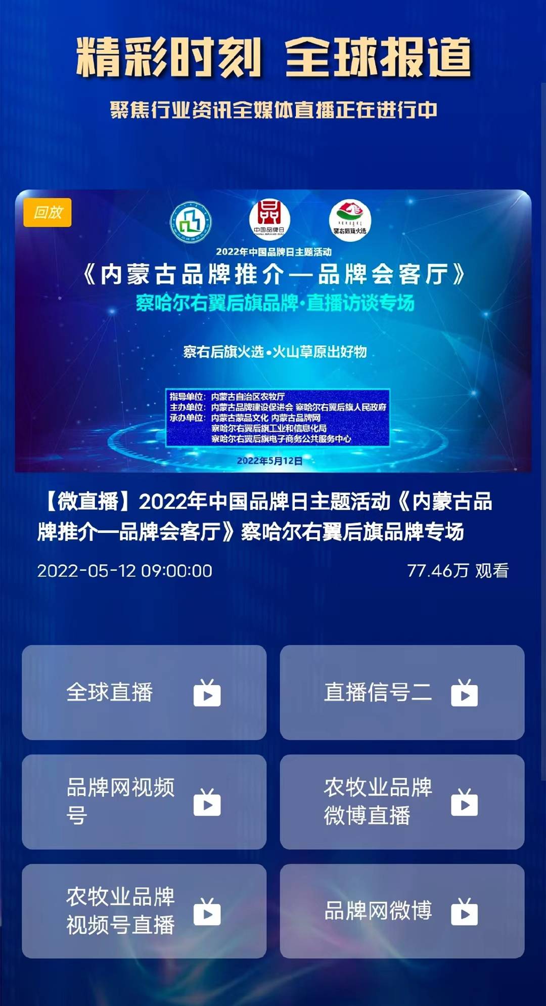 《内蒙古品牌推介—品牌会客厅》察右后旗品牌