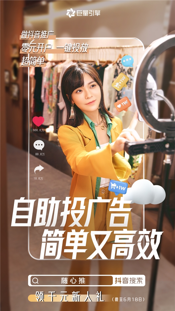 自助就能投广告，巨量引擎助力万千中小商家实