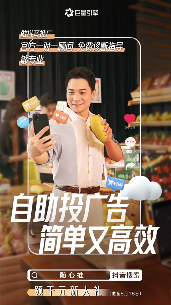 自助就能投广告，巨量引擎助力万千中小商家实