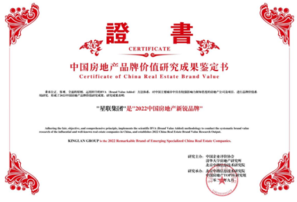 品牌实力再获行业权威认可,星联集团斩获2022地产