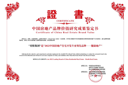 品牌实力再获行业权威认可,星联集团斩获2022地产