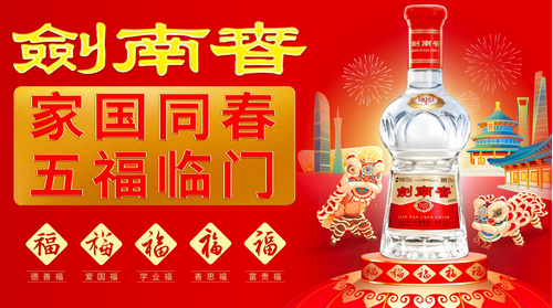 以五福文化助推春节营销，剑南春新春旺季再添